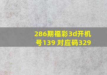 286期福彩3d开机号139 对应码329